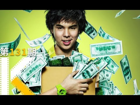 如何成为有钱人？《亿万少年的顶级机密》 视频封面