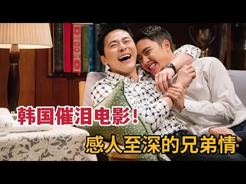 感人至深的兄弟情，混混哥哥为残疾弟弟改邪归正，都暻秀&曹政奭《哥》 视频封面