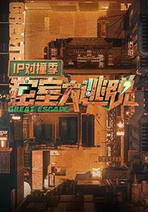 密室大逃脱IP对撞季2024 视频封面
