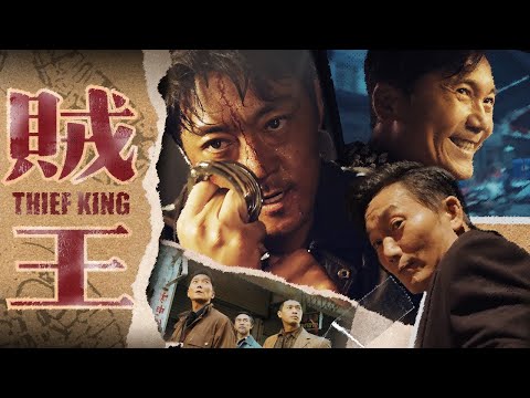 贼王