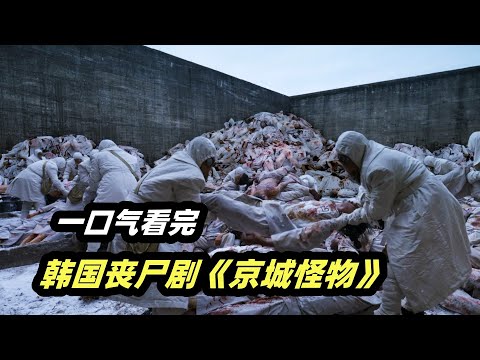 一口气看完韩国最新丧尸电视剧《京城怪物》，日军利用活人做生化实验，诞生了恐怖的嗜血怪物 视频封面