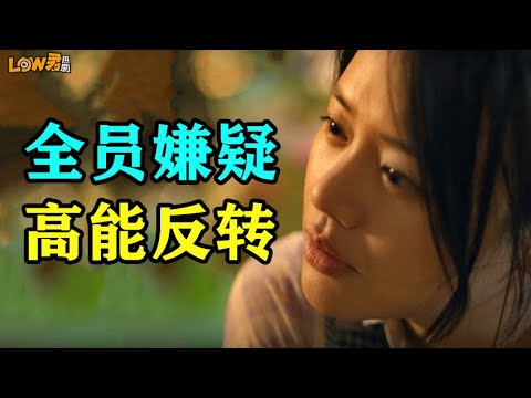 《江照黎明》：全员嫌疑人，高能反转！！！｜马思纯、白客、刘凯主演 视频封面