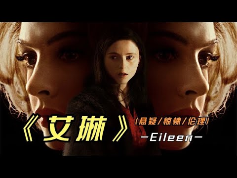 2023年最新影片《艾琳》由同名小说改编，并荣获独立电影两项提名 视频封面