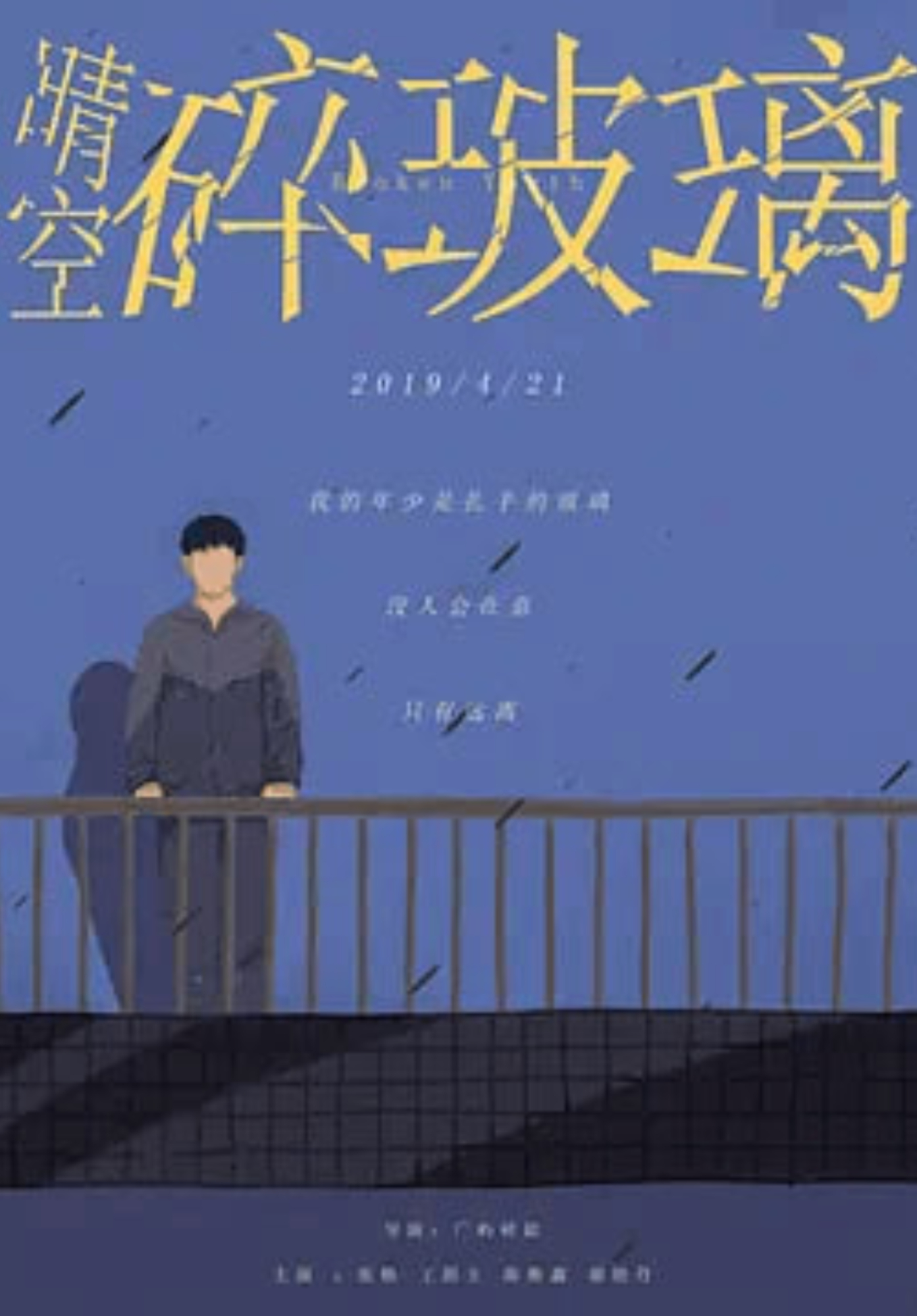 晴空碎玻璃