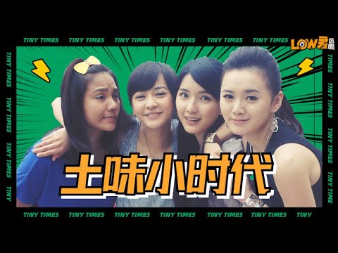 《小时代》：连郭敬明都不允许它存在的神奇存在！｜楊冪、柯震東、郭采潔、鳳小岳、郭碧婷、謝依霖、陳學冬主演 视频封面