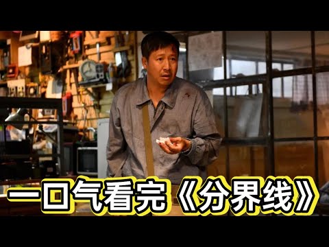 父亲抢劫20万为女儿治病，不料牵出贩毒大案，警局高层竟是内鬼，何冰张国强《分界线》 视频封面