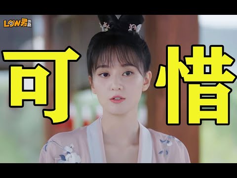 low君带你刷新剧之《嫣语赋》：演技制作配不上人设！！！｜乔欣、徐正溪主演 视频封面