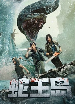 蛇王岛