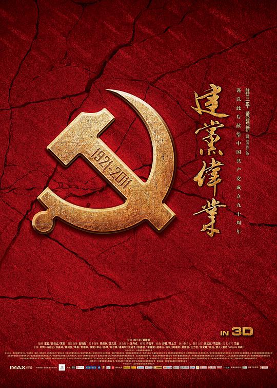 建党伟业 视频封面