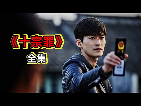 “油王”张翰演铁血神探破获变态杀人案丨一口气看完《十宗罪》 视频封面