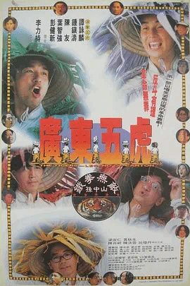 广东五虎之铁拳无敌孙中山(粤)