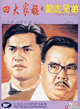 四大家族之龙虎兄弟(粤)