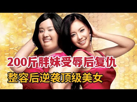 200斤胖妹受辱后决心复仇！整容后逆袭顶级美女，打脸心机女！《丑女大翻身》 视频封面