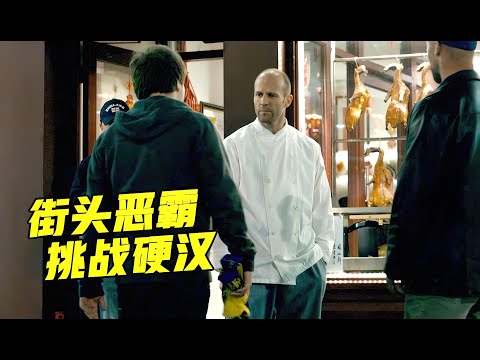 退役特种兵惨遭恶霸羞辱，下一秒直接教他们做人，英国爆爽动作大片《蜂鸟特攻》 视频封面