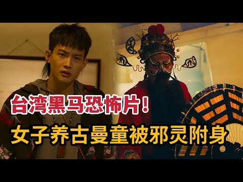 台湾黑马恐怖片，女子养古曼童被邪灵附身，天命小伙脚踏天罡捉恶鬼《粽邪3：鬼门开》 视频封面