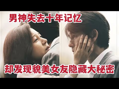 男神失去十年记忆，却发现貌美女友竟隐藏着惊天秘密，韩国爱情电影《不要忘记我》 视频封面