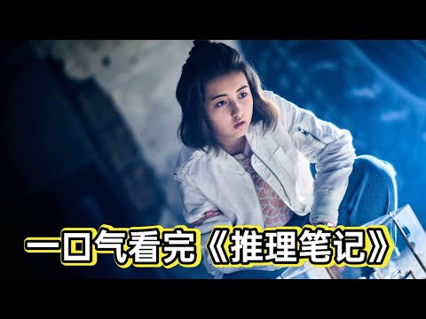 一口气看完张子枫侯明昊《推理笔记》 视频封面