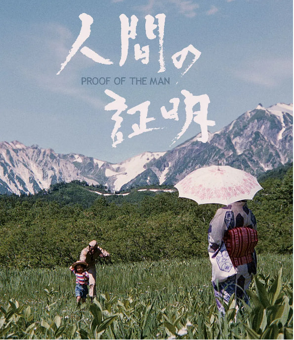 人性的证明