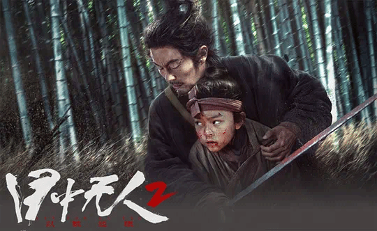 目中无人2