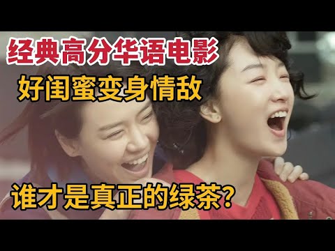 好闺蜜变身情敌，争风吃醋，谁才是真正绿茶？经典高分华语电影《七月与安生》 视频封面