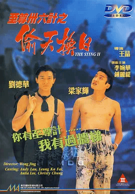 至尊三十六计之偷天换日（粤）