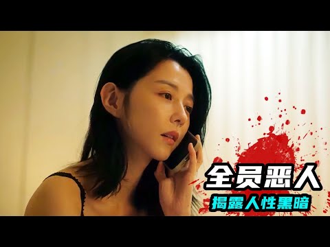 台湾最新大尺度犯罪电影，揭露人性黑暗，突破道德底线，让人瑟瑟发抖《恶女》 视频封面