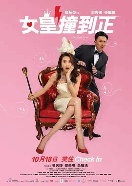 女皇撞到正（国）