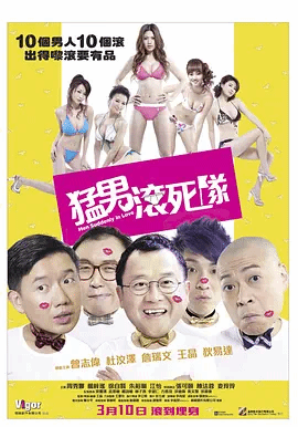 猛男滚死队（粤）