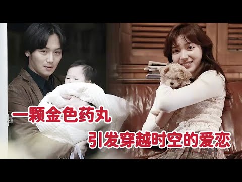 一颗金色药丸，引发穿越时空的爱恋，看完后无法平静《你会在那里吗》 视频封面