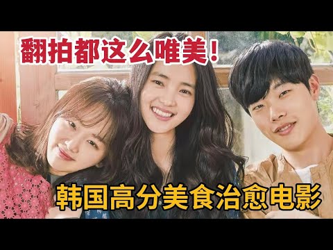 翻拍都这么唯美！韩国高分美食治愈电影，迷茫时一定要看！《小森林》 视频封面