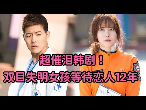 一口气看完史上最催泪韩剧！双目失明女孩苦等恋人12年，经历痛苦又凄美的爱情！经典韩剧必看《天使之眼》 视频封面