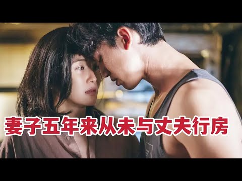 妻子五年来从未与老公行房，却把身子随意交给刚认识男人《非分熟女》 视频封面