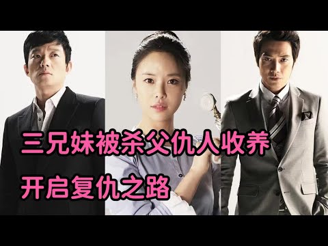 三兄弟被杀夫仇人收养，长大后决心复仇！剧情爆燃，不得不看《巨人》 视频封面