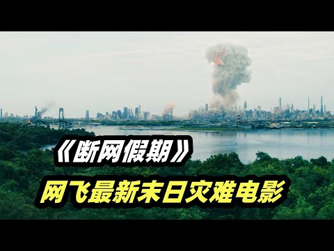 美国陷入末日危机，全面断网只是灾难的序章，2023最新惊悚片《断网假期》 视频封面