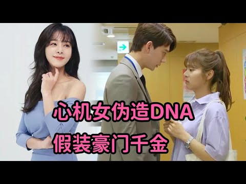 一口气看完！心机女伪造DNA假装是顶级豪门千金，真千金沦为贫家女复仇归来！《明日也晴朗》全 视频封面