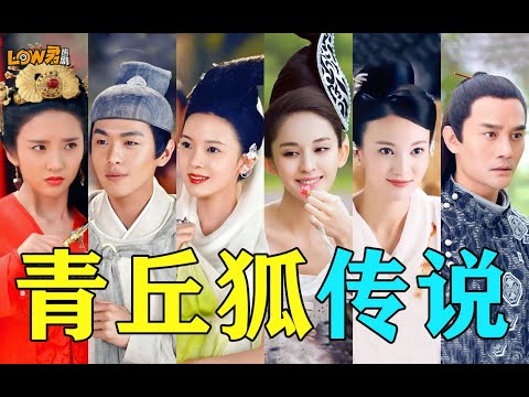 好想再看到以精怪为主题的单元剧啊！《青丘狐传说》 视频封面