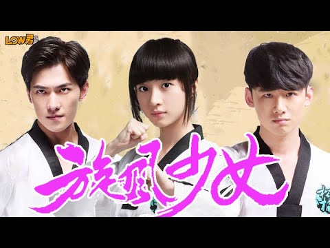 《旋风少女》：很难再凑齐的阵容！｜胡冰卿、杨洋、陈翔、白敬亭、谭松韵、吴磊主演 视频封面