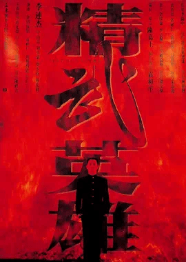 精武英雄（粤）