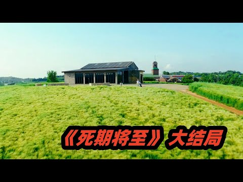 高能韩剧《死期将至》大结局，男人重生12次，逆天改命终有转机！ 视频封面