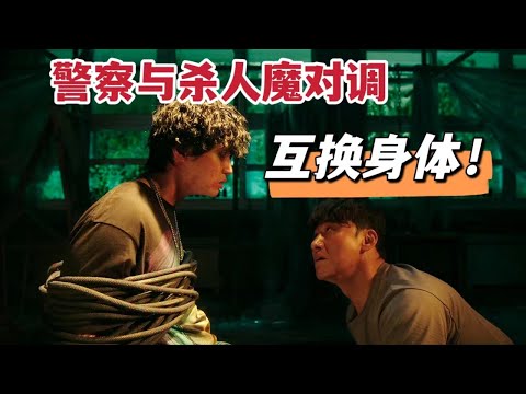 太刺激！警察竟与杀人魔互换身体，剧情惊险刺激简直精彩《恶魔们》 视频封面