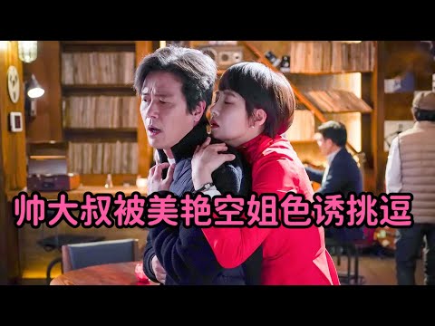 帅大叔被美艳空姐撩拨，主动坐上豪车，太激情！《能先接吻吗》 视频封面