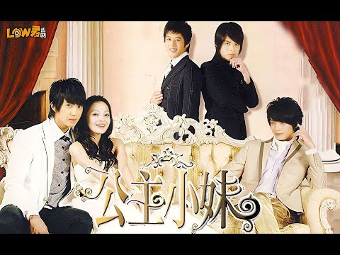 《公主小妹》：玛丽苏天花板！！！｜张韶涵、吴尊、辰亦儒、胡宇威、利昂霖、卓文萱主演 视频封面