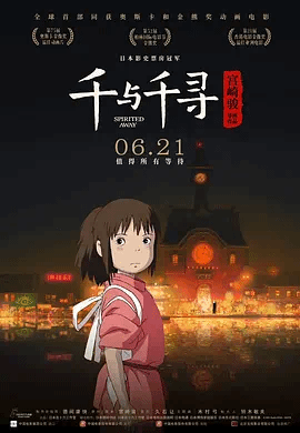 千与千寻（国)