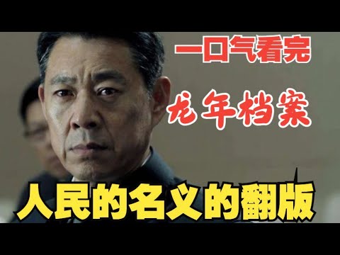 张丰毅反黑扫腐大剧丨一口气看完《龙年档案》 视频封面