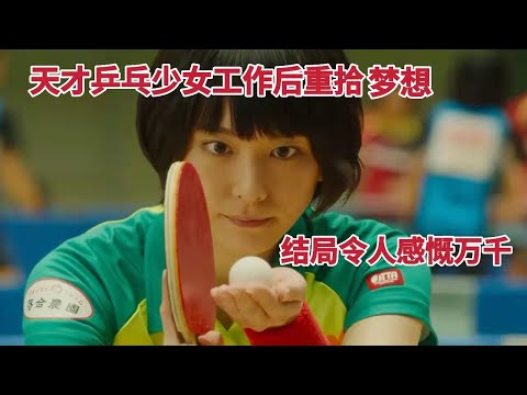 天才乒乓少女工作后重拾梦想，结局却令人感慨万千，励志治愈电影《恋爱回旋》 视频封面