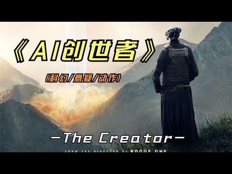2023年最新科幻大片《AI创世者》特效耗资堪比阿凡达，你看了吗 视频封面