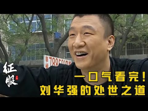 一口气看完刘华强的处世之道丨孙红雷《征服》 视频封面