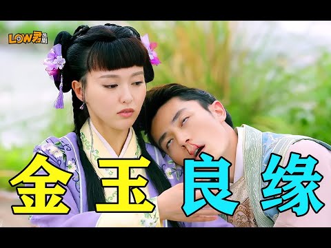 金玉良缘》：霍建华首当出品人，搭档唐嫣！欢喜冤家、先婚后爱！ 视频封面