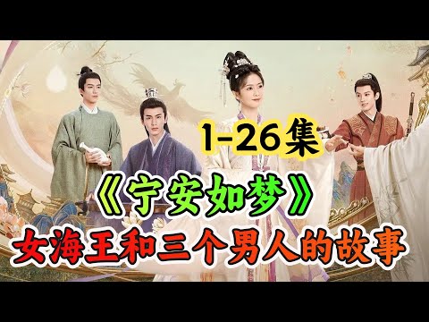 一口气看完白鹿第一部重生剧《宁安如梦》上一世为皇权不顾一切，这一世她撇开一切只为做个好人 视频封面