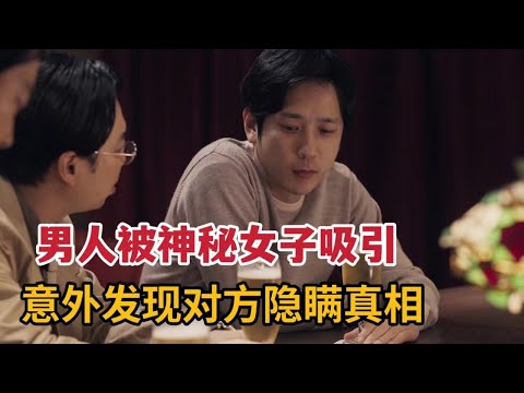 日本纯爱电影，男子咖啡馆迷上神秘女人，意外发现女子隐瞒的真相《返朴》 视频封面